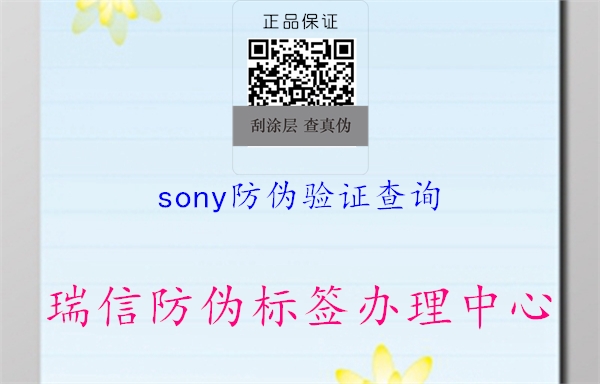 sony防偽驗證查詢1.jpg