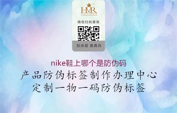 nike鞋上哪個(gè)是防偽碼2.jpg