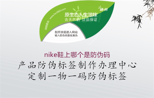 nike鞋上哪個(gè)是防偽碼1.jpg