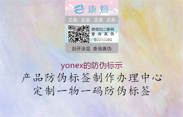 yonex的防偽標(biāo)示1.jpg