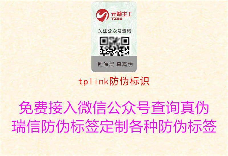 tplink防偽標識1.jpg