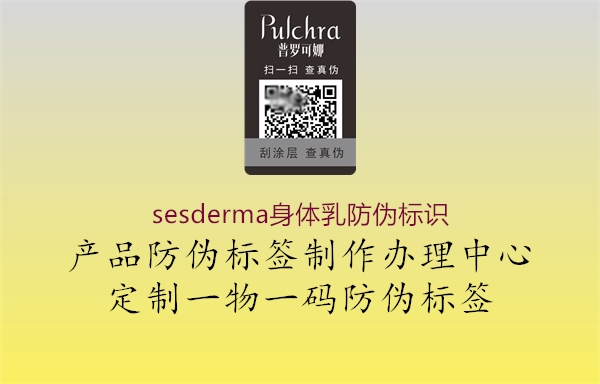 sesderma身體乳防偽標(biāo)識(shí)1.jpg