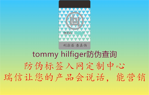 tommy hilfiger防偽查詢2.jpg