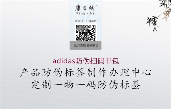 adidas防偽掃碼書包3.jpg