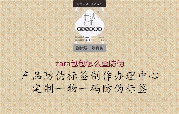 zara包包怎么查防偽1.jpg