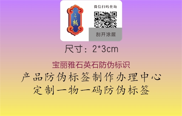 寶麗雅石英石防偽標(biāo)識1.jpg