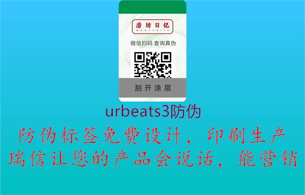 urbeats3防偽1.jpg