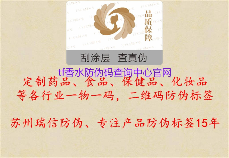 tf香水防偽碼查詢中心官網(wǎng)3.jpg