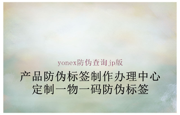 yonex防偽查詢jp版2.jpg