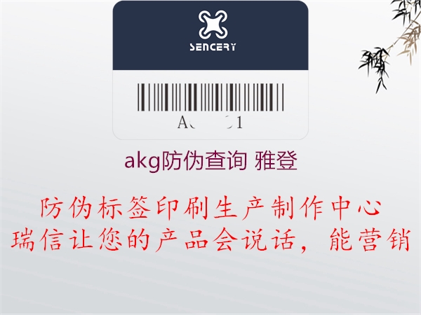 akg防偽查詢(xún) 雅登1.jpg