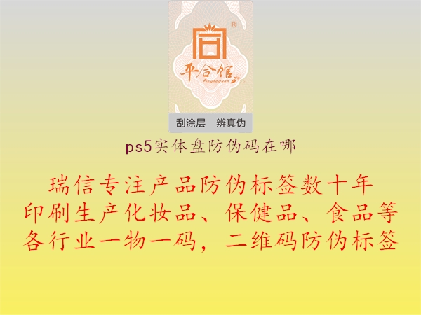 ps5實(shí)體盤(pán)防偽碼在哪1.jpg