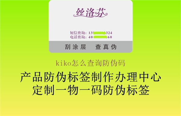 kiko怎么查詢防偽碼2.jpg