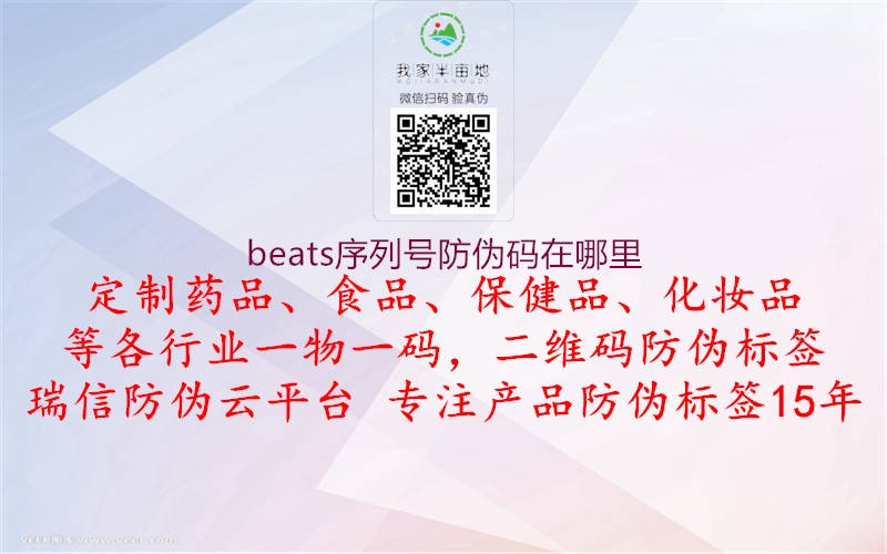 beats序列號(hào)防偽碼在哪里3.jpg