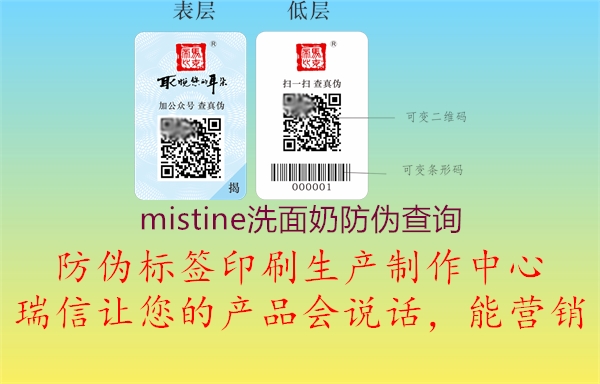 mistine洗面奶防偽查詢2.jpg