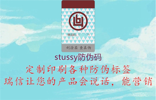 stussy防偽碼3.jpg