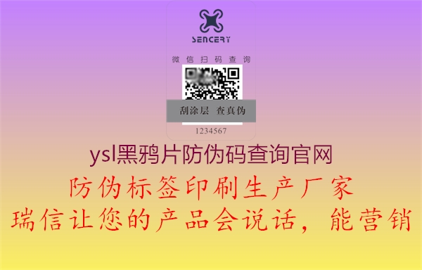 ysl黑鴉片防偽碼查詢官網(wǎng)1.jpg