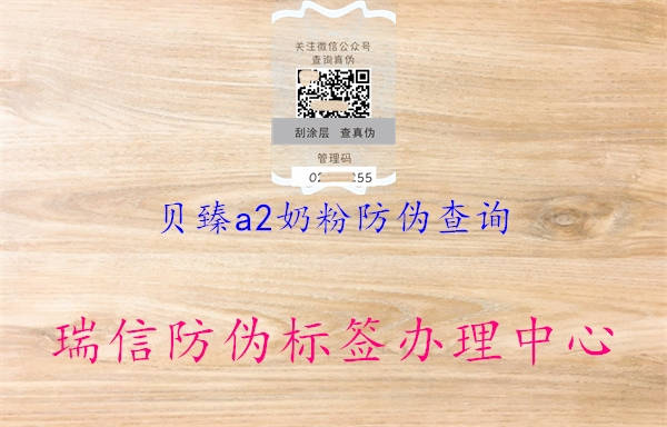 貝臻a2奶粉防偽查詢(xún)2.jpg