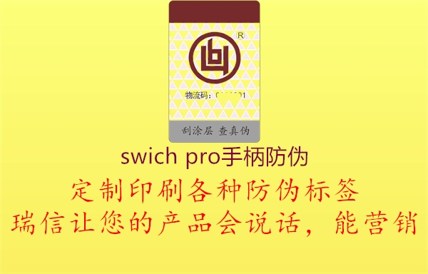 swich pro手柄防偽3.jpg