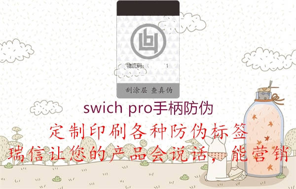 swich pro手柄防偽2.jpg