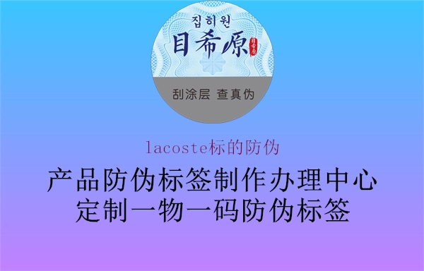 lacoste標(biāo)的防偽1.jpg