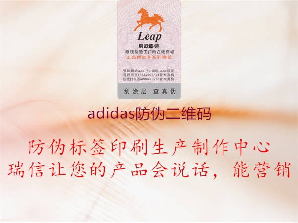 adidas防偽二維碼3.jpg