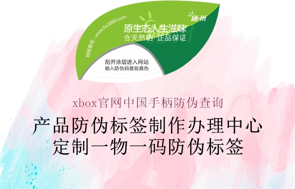 xbox官網(wǎng)中國(guó)手柄防偽查詢2.jpg