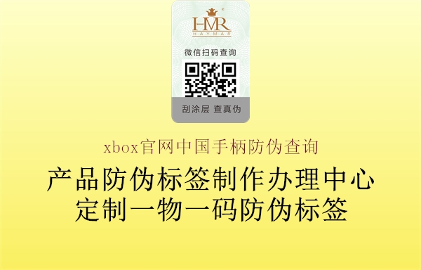 xbox官網(wǎng)中國(guó)手柄防偽查詢3.jpg