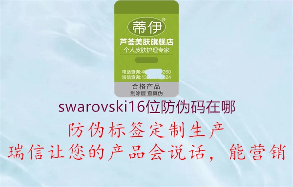 swarovski16位防偽碼在哪1.jpg