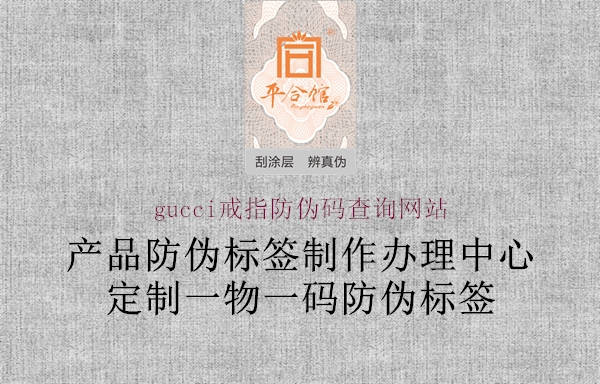 gucci戒指防偽碼查詢網(wǎng)站1.jpg