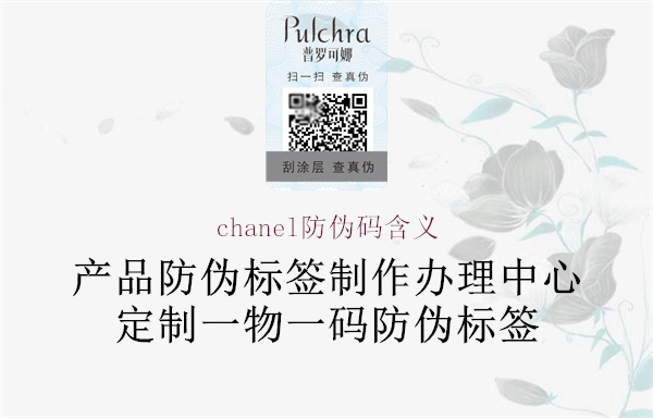 chanel防偽碼含義2.jpg