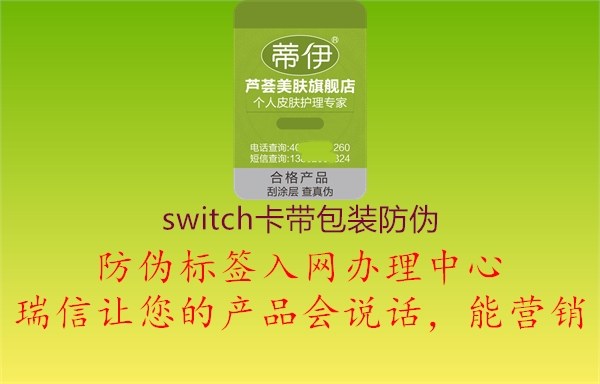 switch卡帶包裝防偽3.jpg