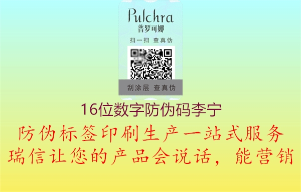 16位數(shù)字防偽碼李寧1.jpg