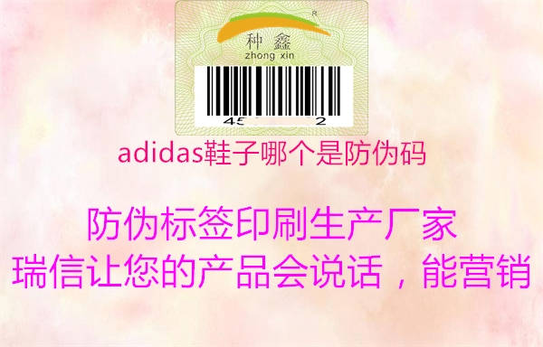 adidas鞋子哪個是防偽碼3.jpg