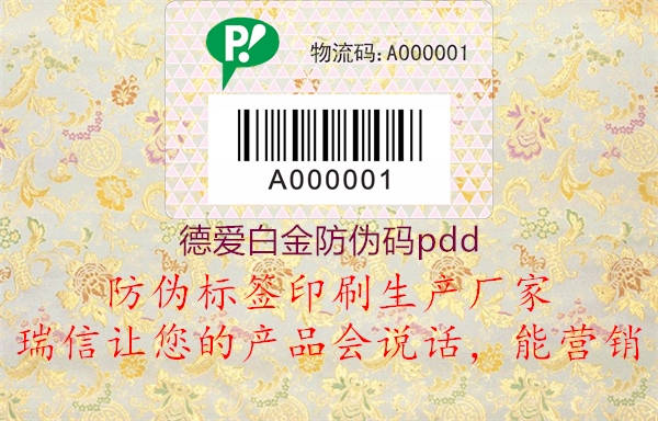 德愛白金防偽碼pdd1.jpg