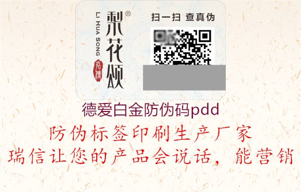 德愛白金防偽碼pdd2.jpg