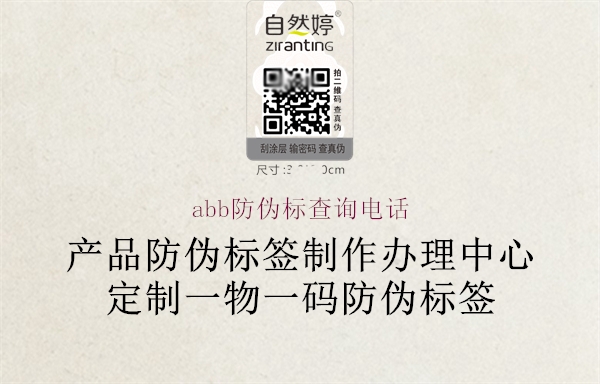 abb防偽標(biāo)查詢電話1.jpg