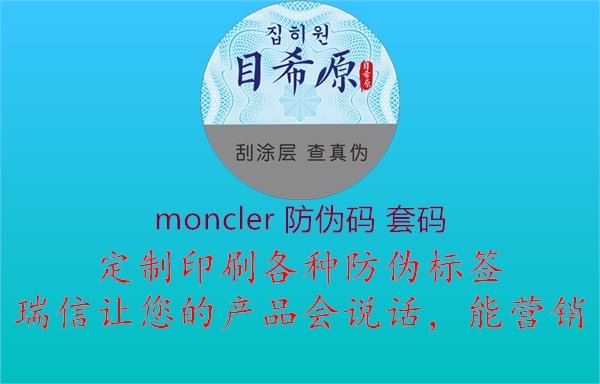 moncler 防偽碼 套碼2.jpg