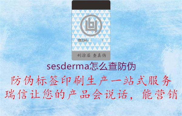 sesderma怎么查防偽1.jpg