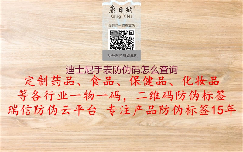 迪士尼手表防偽碼怎么查詢(xún)2.jpg