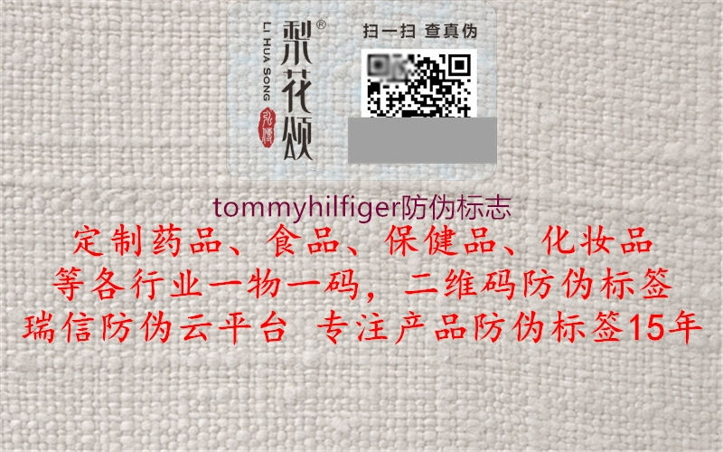 tommyhilfiger防偽標(biāo)志1.jpg