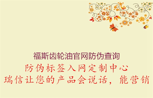 福斯齒輪油官網(wǎng)防偽查詢1.jpg