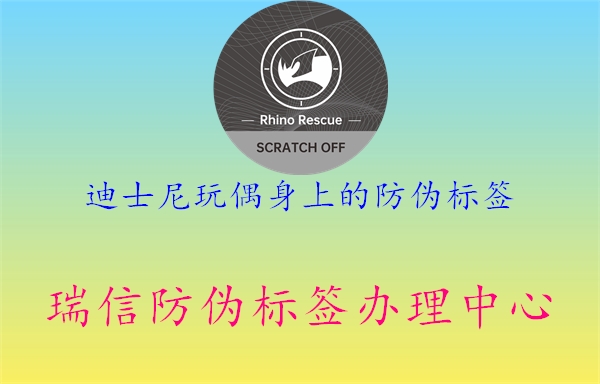 迪士尼玩偶身上的防偽標(biāo)簽2.jpg