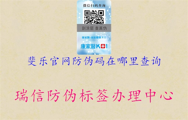 斐樂(lè)官網(wǎng)防偽碼在哪里查詢1.jpg