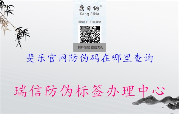 斐樂(lè)官網(wǎng)防偽碼在哪里查詢2.jpg