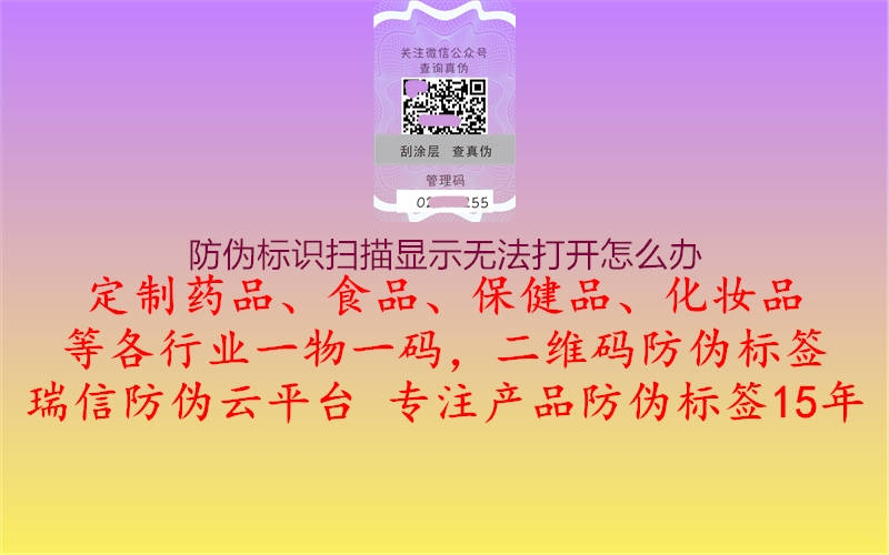 防偽標(biāo)識掃描顯示無法打開怎么辦1.jpg