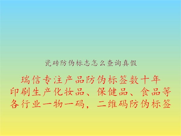 瓷磚防偽標(biāo)志怎么查詢真假2.jpg