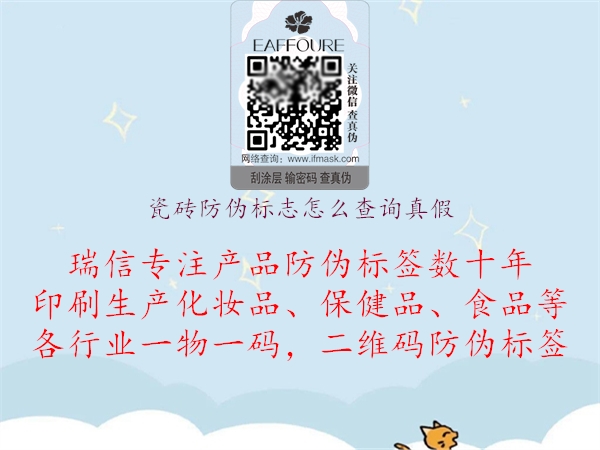 瓷磚防偽標(biāo)志怎么查詢真假1.jpg