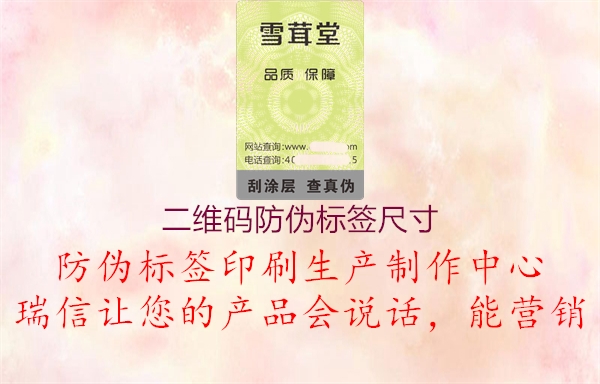 二維碼防偽標(biāo)簽尺寸1.jpg