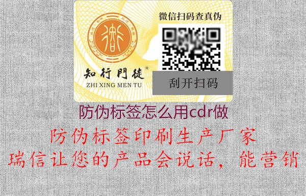 防偽標(biāo)簽怎么用cdr做1.jpg