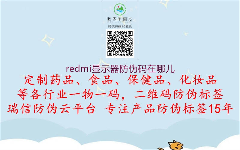 redmi顯示器防偽碼在哪兒1.jpg